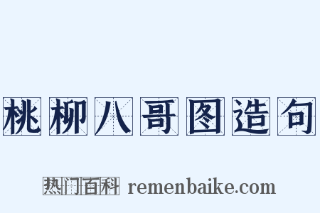 桃柳八哥图造句是什么意思的图片